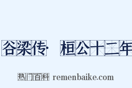 谷梁传·桓公十二年是什么意思的图片